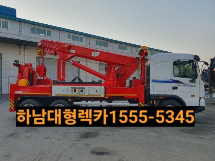  하남대형렉카 하남출장이동정비빵구️1555ㅡ5345(서하남 동서울 상일 강일렉카)