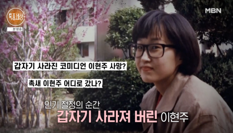 개그우먼 이현주 사이비 종교에 빠졌다고 토로, 80년대 인기 스타였던 그녀가 갑자기 종적을 ....