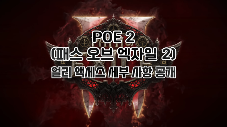 디아블로 4 게섯거라! POE 2(패스 오브 엑자일 2) 얼리 액세스 일정 및 가격 공개
