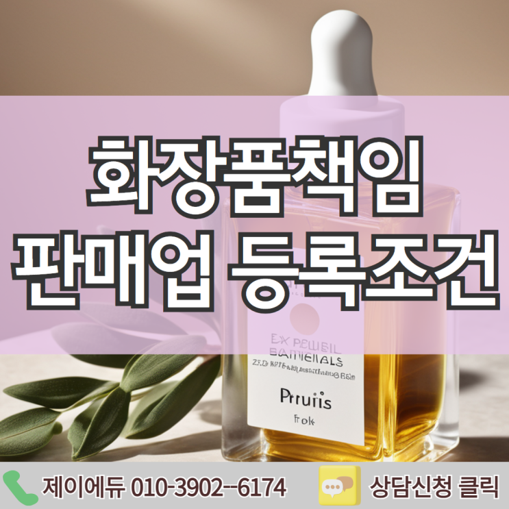  비전공 화장품책임판매업 등록조건 온라인 학위취득으로 대비했어요!