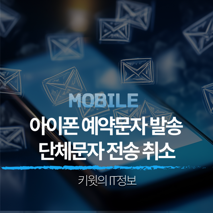 아이폰 예약문자 발송 자동화로 해결 단체문자 전송 취소 방법