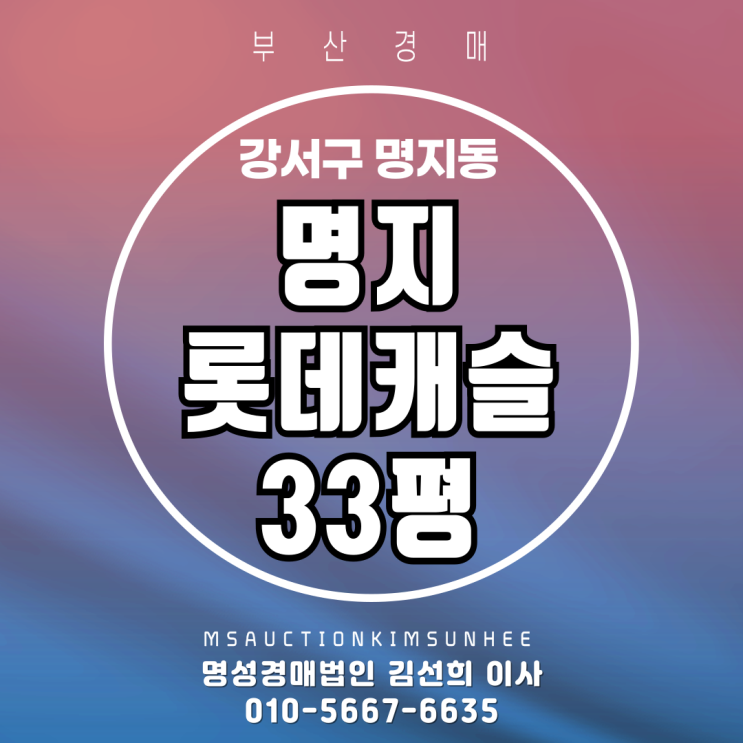  부산 강서구 명지동 명지롯데캐슬 33평 3차 경매