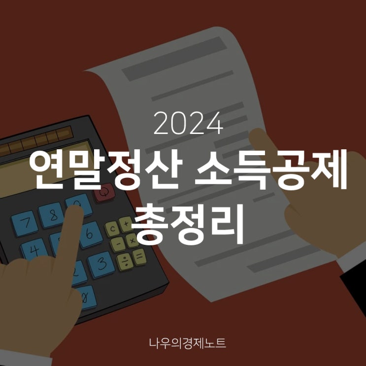  2024 직장인 연말정산소득공제 항목 상세정리