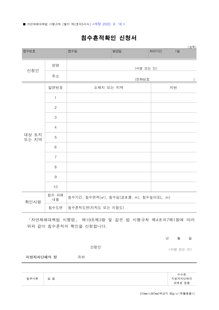 침수흔적확인서 침수흔적확인서