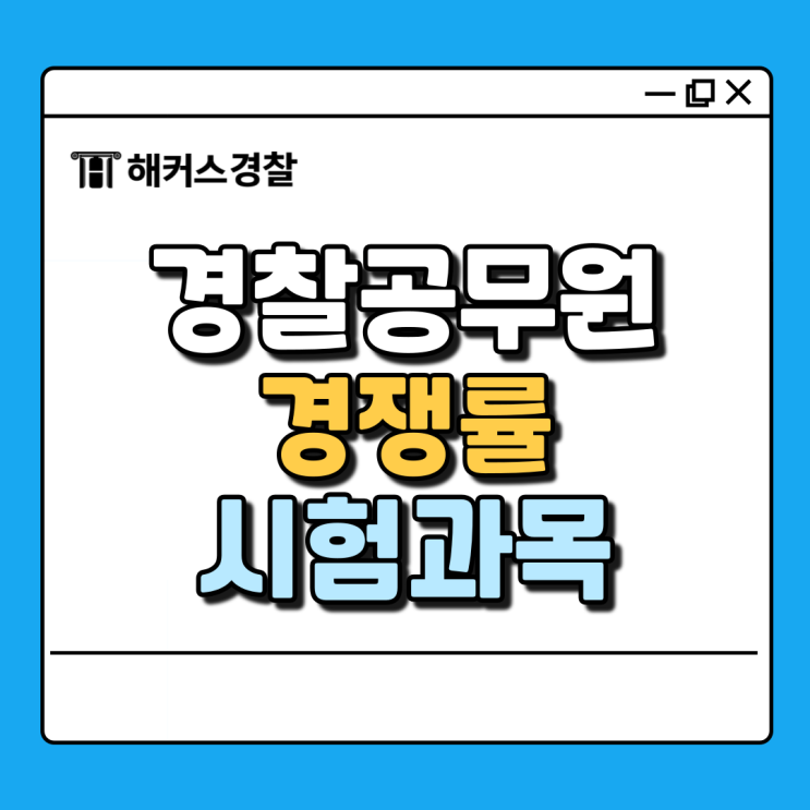  경찰시험경쟁률 25년 대비, 경찰공무원 시험과목 및 일정 알아보기
