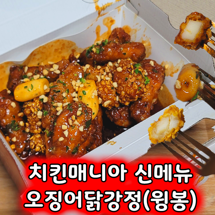  치킨매니아 신메뉴 오징어닭강정(윙봉) 치맥을 부르는 맛 후기