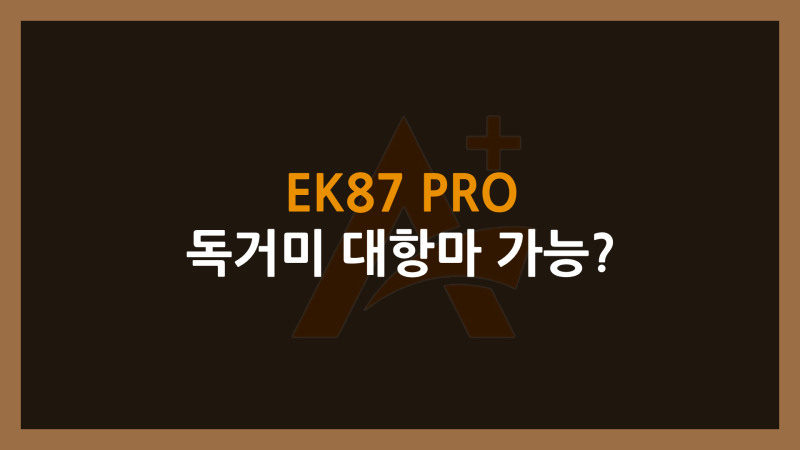 다얼유 EK87 PRO 키보드 머스타드축 후기 - 소프트웨어 다운로드, 펌웨어 업데이트