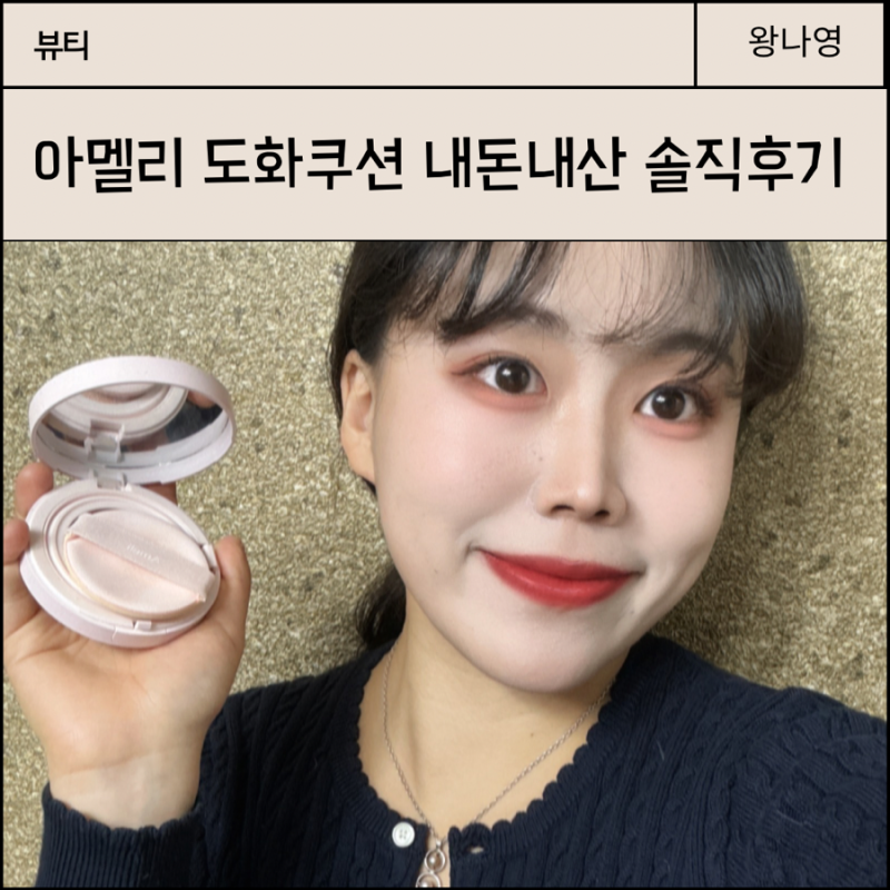 아멜리 도화쿠션 봄웜 웜톤 내돈내산 3통 후기
