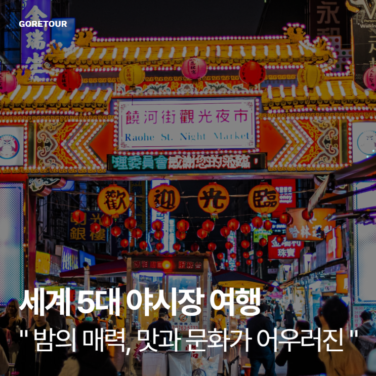  밤의 매력, 맛과 문화가 어우러진 세계 5대 야시장 여행