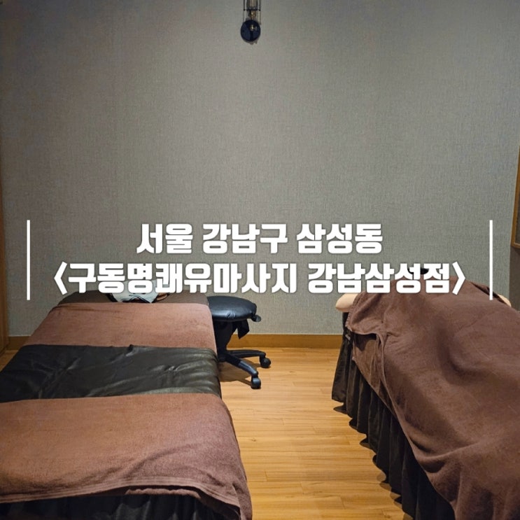  강남 삼성역 커플 마사지 내돈내산 구동명쾌유마사지 삼성점