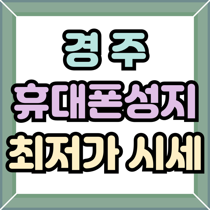  경주 휴대폰 성지 시세 핸드폰 최저가 찾기