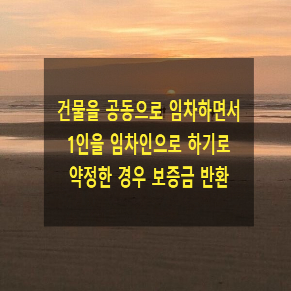  건물 공동으로 임차하면서 그중 1인을 임차인으로 하기로 약정한 경우 보증금 반환
