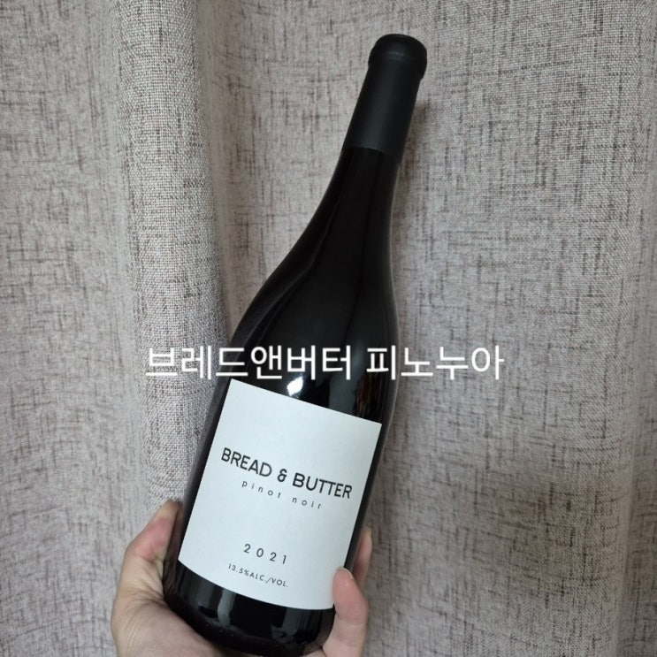  와인 브레드앤버터 피노누아 2021 가격, 시음기