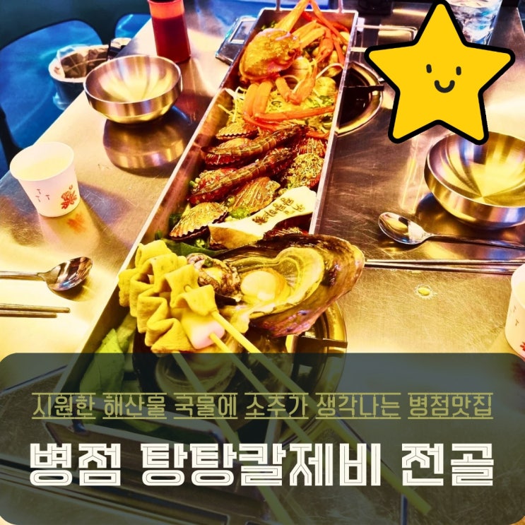  병점 조개전골 칼국수 탕탕칼제비 추운계절 회식으로 딱이야!