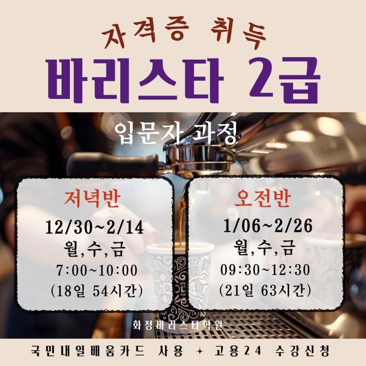  바리스타 2급 자격증반 (오전, 저녁)
