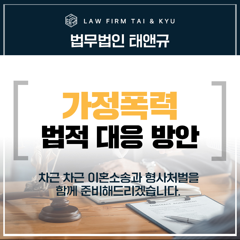 전주이혼전문변호사 가정폭력 이혼, 법적 대응 방안은?