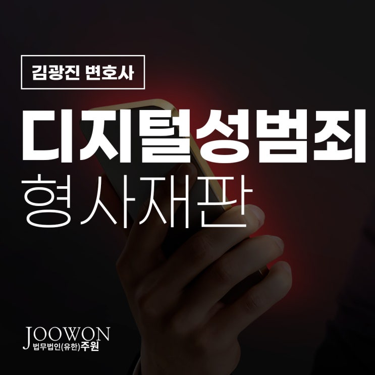  디지털 성범죄 형사재판 진행 절차는? 사이버성범죄전문변호사 상담