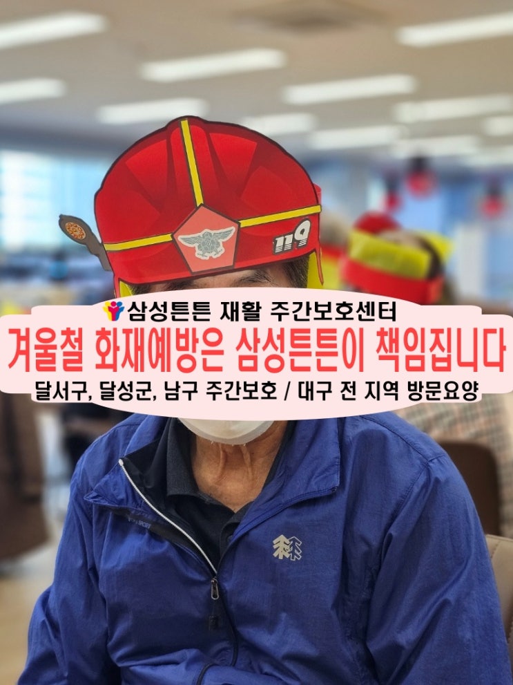  달서구 재가노인주간보호센터 삼성튼튼에서 겨울철 화재예방