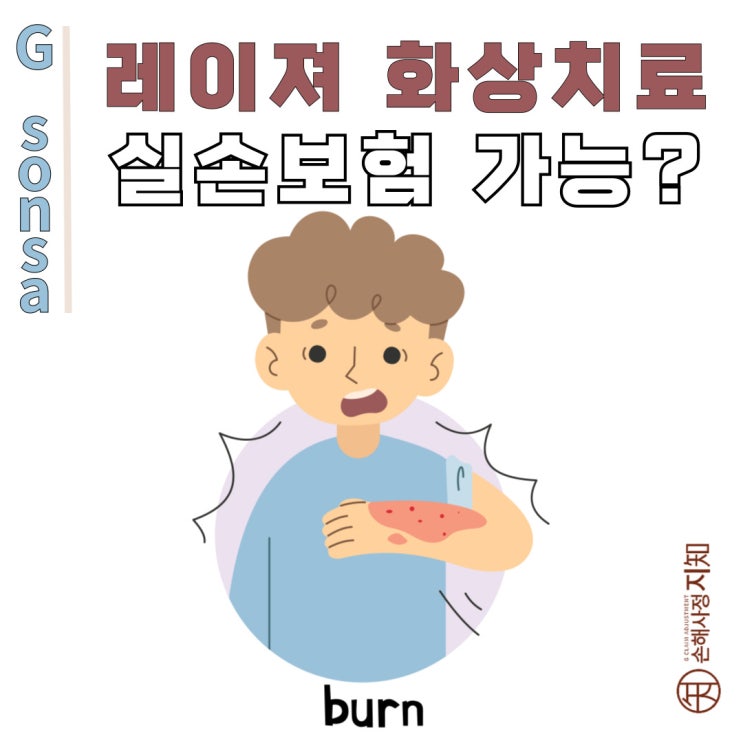  화상 레이저치료 실손보험 성공 사례 : 미용 아닌 치료목적 판례로 알아보기 - [판례, BoDa]