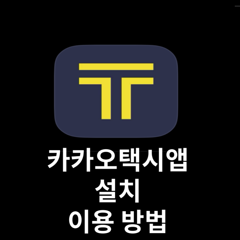 카카오택시앱 설치 및 이용 방법