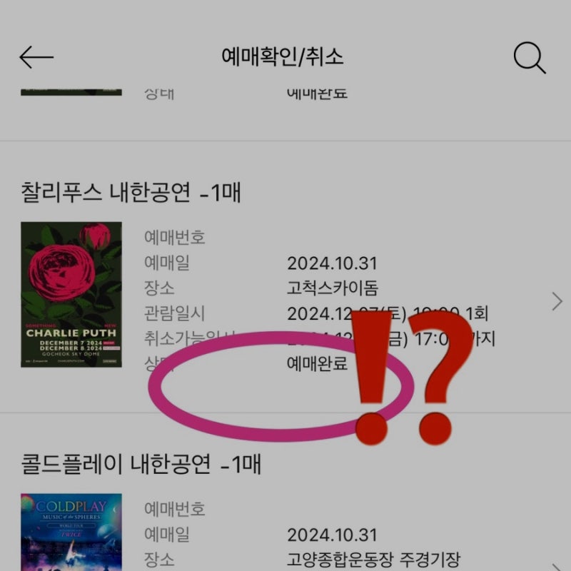 인터파크 우편배송 지류티켓 환불하는 법 | 찰리푸스 티켓 취소 수수료 (티켓반환)