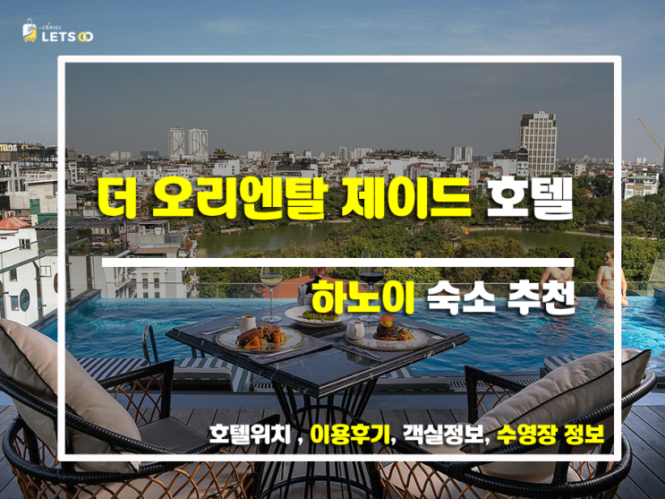 하노이 여행 필수 코스! 더 오리엔탈 제이드 5성급 호텔, 솔직 후기 대공개! 하노이 여행 필수 코스! 더 오리엔탈 제이드 5성급 호텔, 솔직 후기 대공개!