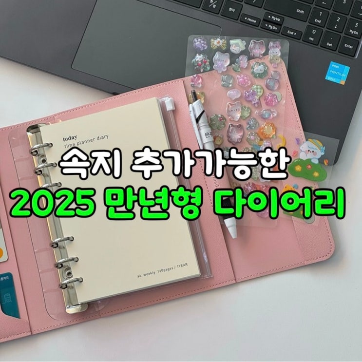  만년형 속지추가 가능한 2025 다이어리 : 가죽 고퀄리티 타임플래너