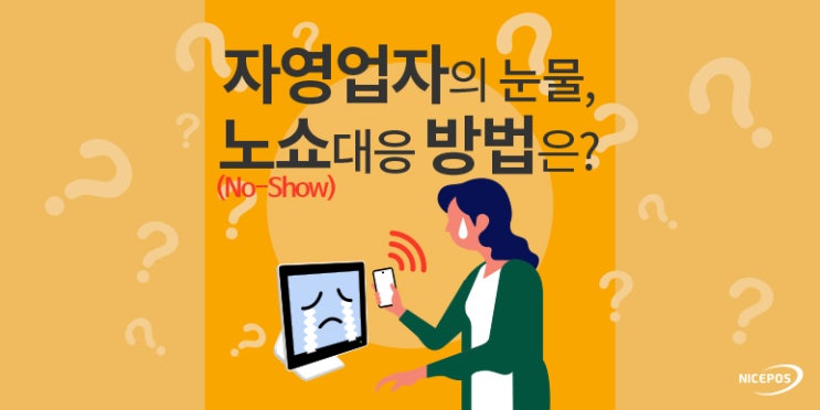  자영업자의 눈물, 노쇼 대응 방법은?