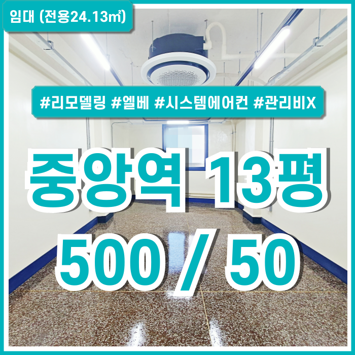  [임대] 부산중앙역추천오피스 엘리베이터와 시스템에어컨을 갖춘 관리비 없는 중앙동10평대사무실 층고높음 남녀구분화장실