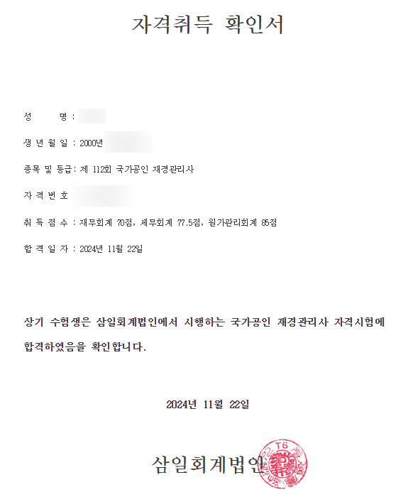  [자격증] 재경관리사 직장인, 비전공자 독학 합격 후기 112회 / 공부방법 / pdf정리본 공유