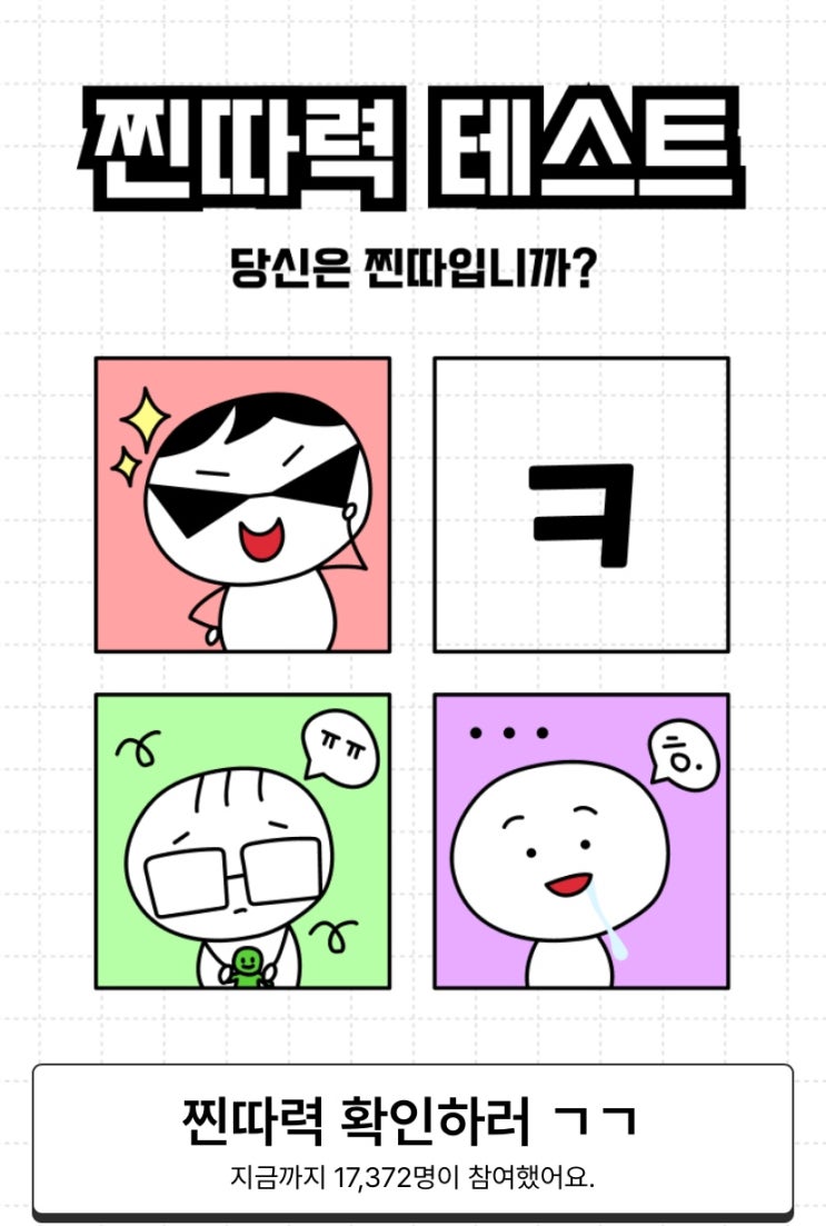  찐따력 테스트, 나는 찐따일지 알아보기!