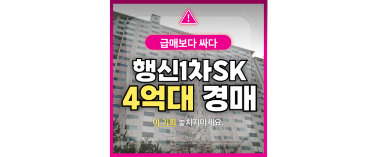  고양 아파트 경매 행신동 행신 sk 뷰 1차 경매 물건