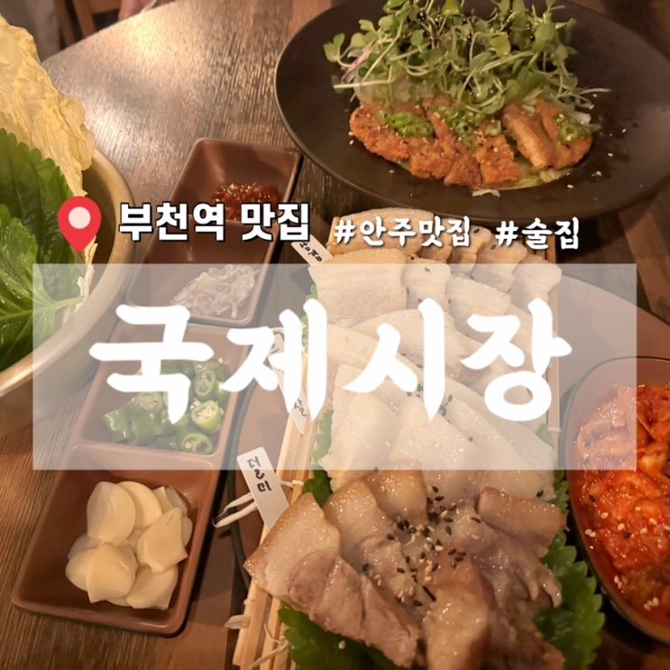  안주가 맛있는 부천역 술집 국제시장