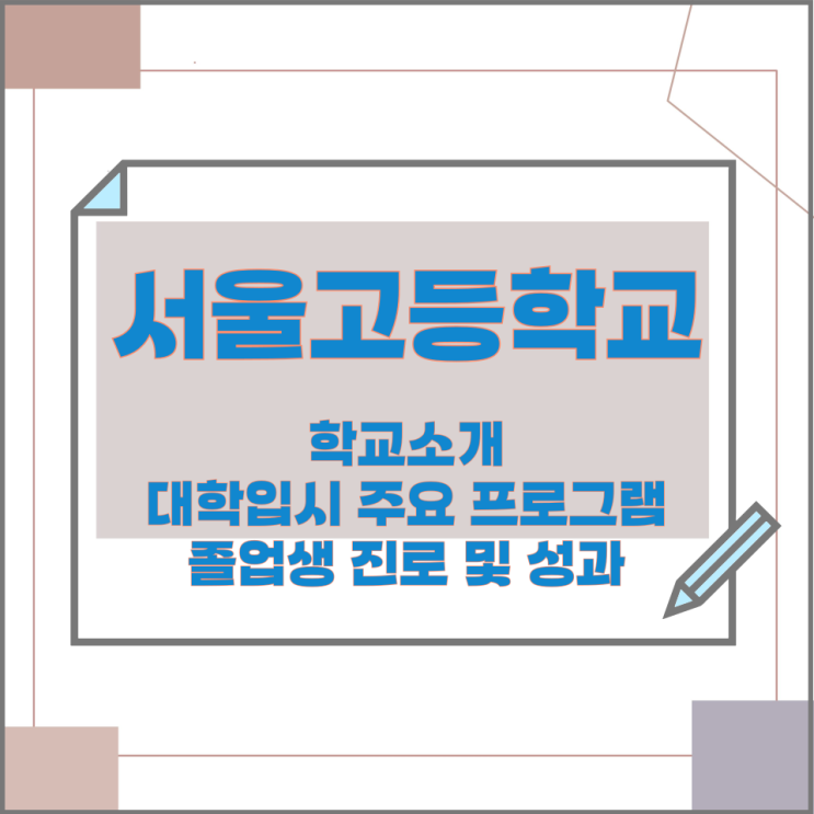 서울고등학교 학교소개 대학입시 주요 프로그램과 졸업생 진로 및 성과 서울고등학교 학교소개 대학입시 주요 프로그램과 졸업생 진로 및 성과