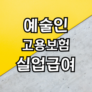 예술인 고용보험 계산기, 실업급여 안내