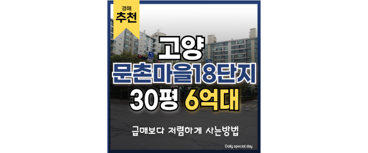 고양 아파트 경매 문촌마을 18단지 인천 2호선 연장 고양 아파트 경매 문촌마을 18단지 인천 2호선 연장