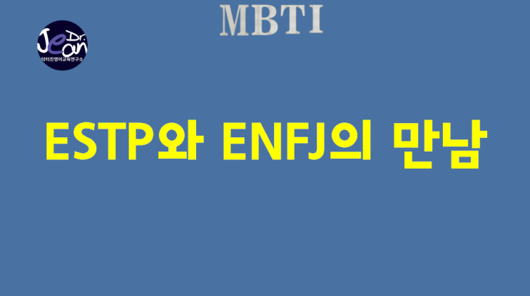  ESTP 가 ENFJ를 만나면