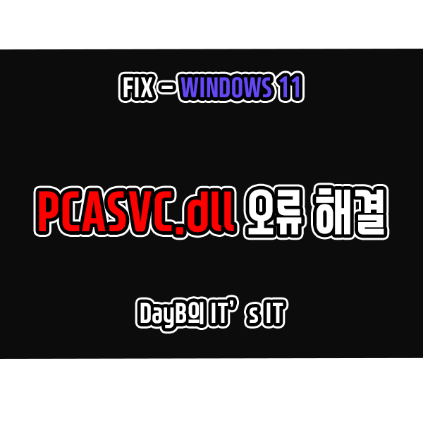 PcaSvc.dll PcaWallpaperAppDetect 윈도우11오류 해결 방법 PcaSvc.dll PcaWallpaperAppDetect 윈도우11오류 해결 방법