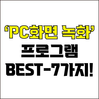  jw포트폴리오 / 박자이너 / PC화면 녹화 프로그램 Best-7가지 추천! / 꼭 알아야 하는 스크린 레코더 프로그램.