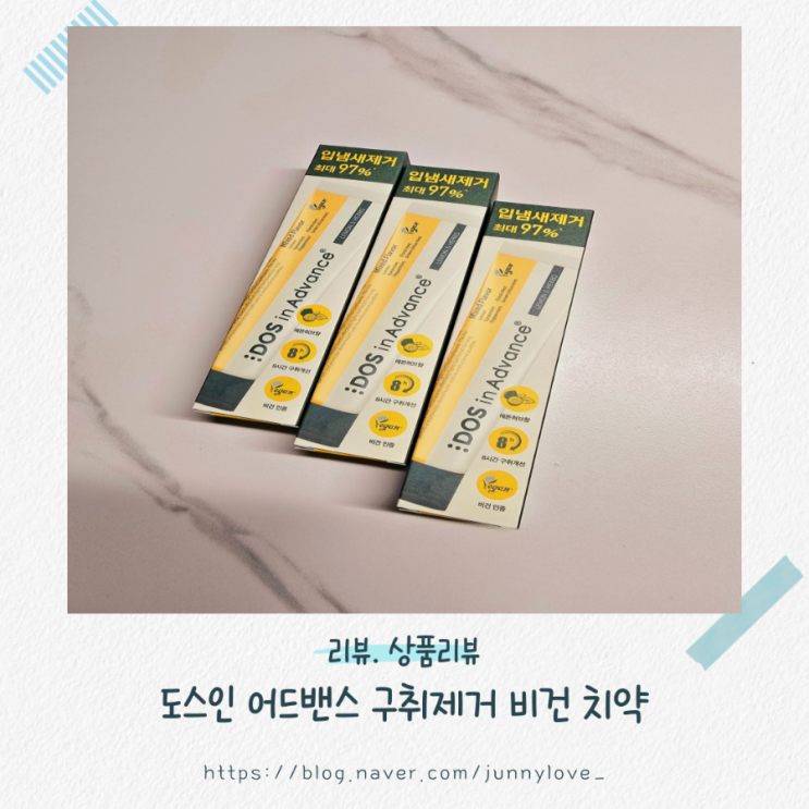 [리뷰] 도스인 어드밴스 입 냄새제거 비건 치약으로 온 가족 구강관리