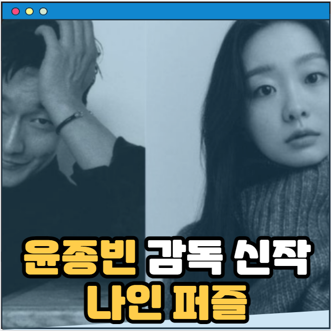 나인 퍼즐 디즈니 플러스 오리지널 드라마 손석구 김다미 출연진 방영 정보 줄거리 2025년 윤....