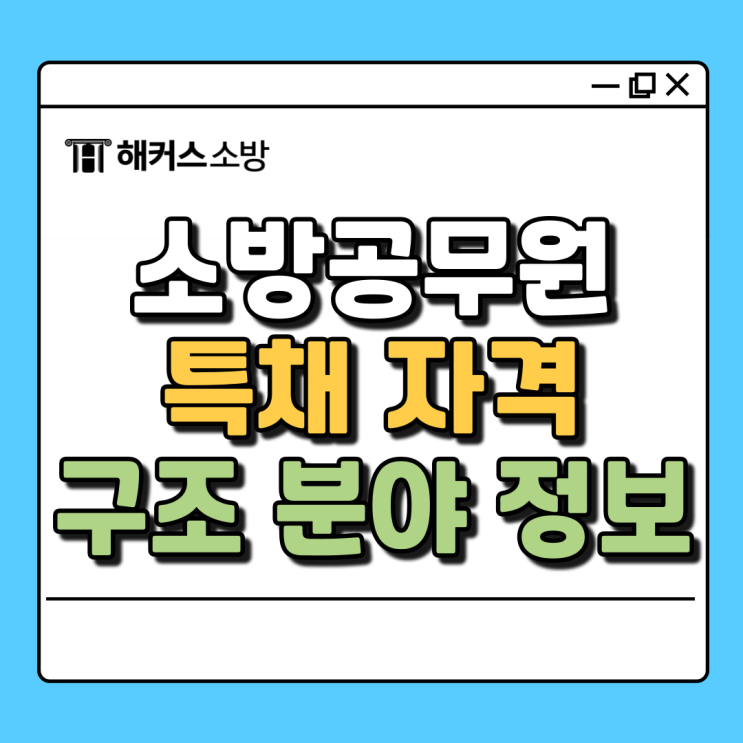  소방공무원 특채 자격 구조 특수부대 경력 확인하고 지원하기