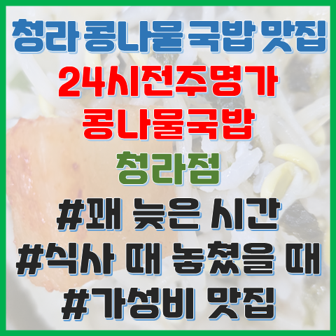 청라 콩나물국밥집 24시전주명가 콩나물국밥 청라점 영업시간 늦은 저녁 식당 청라 콩나물국밥집 24시전주명가 콩나물국밥 청라점 영업시간 늦은 저녁 식당