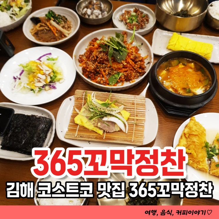  김해 주촌 맛집 365꼬막정찬 주촌직영점 코스트코 찐맛집