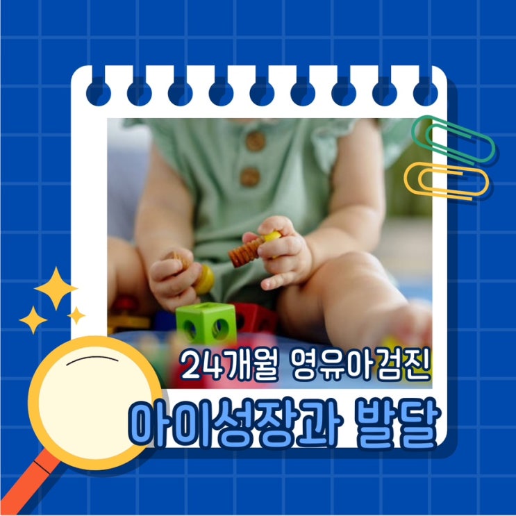  24개월 영유아검진 아이의 성장과 발달 점검하기
