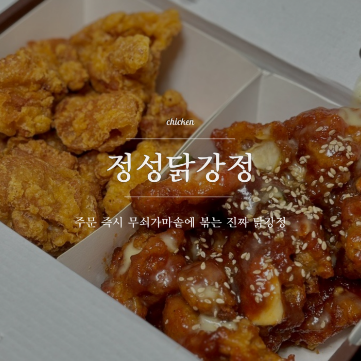 정석닭강정 신림역치킨 9,900원 포장 국물떡볶이와 피자까지!