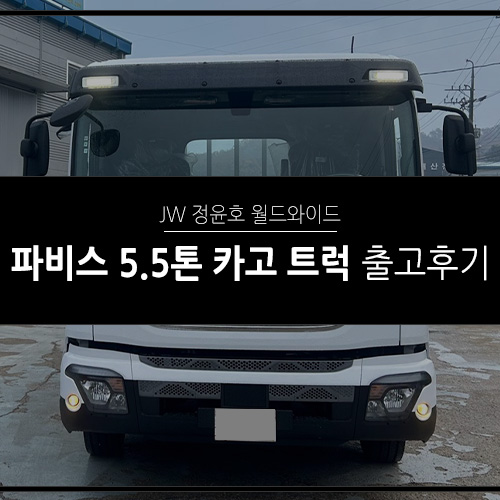 파비스 5.5톤 카고 트럭 신차 출고｜상용차리스 NO.1
