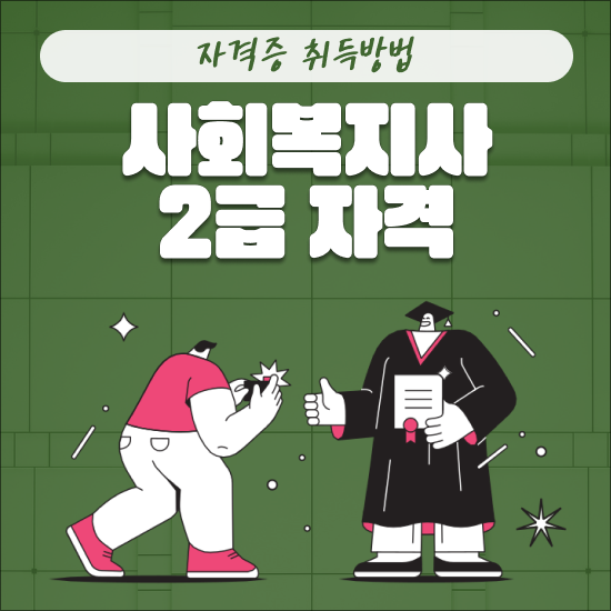  사회복지사 2급 성공한 과정