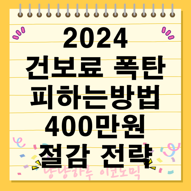  건강보험료 산정 기준 변경 금융소득 자산관리 절감 전략 줄이는 방법