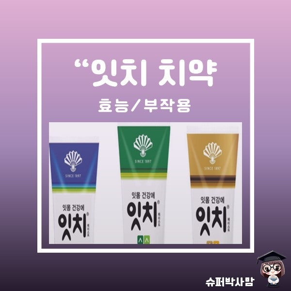 동화약품 잇치 치약 약국가격 성분 효과 사용법